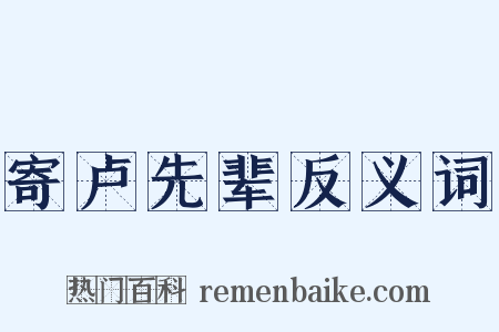 寄卢先辈反义词是什么意思的图片